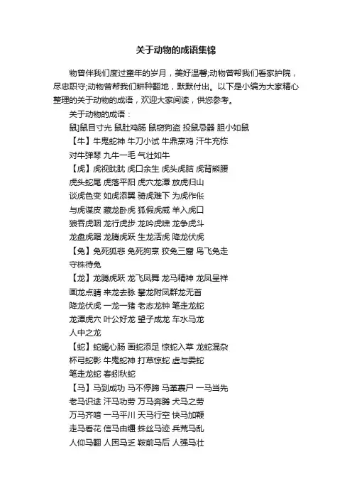 关于动物的成语集锦