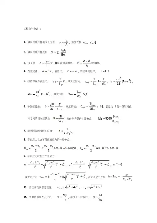 工程力学公式大全-精选.pdf