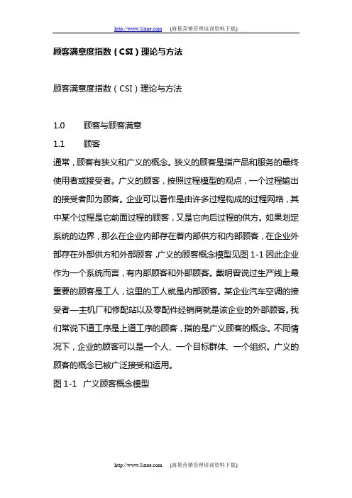 顾客满意度指数(CSI)理论与方法