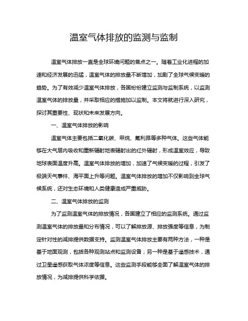 温室气体排放的监测与监制