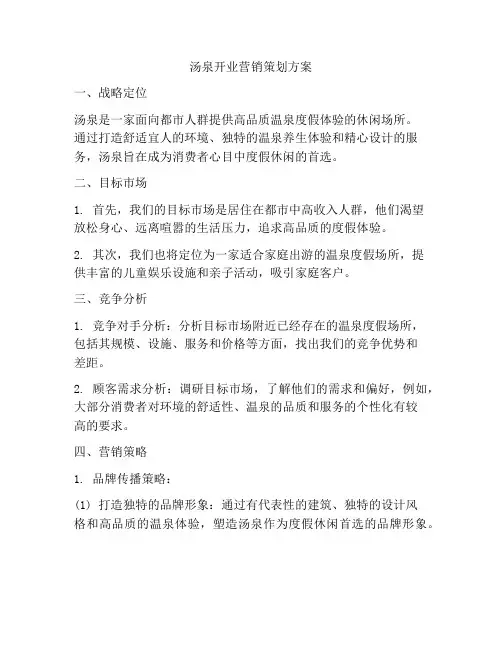 汤泉开业营销策划方案