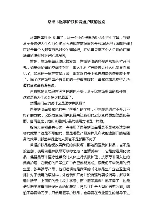 总结下医学护肤和普通护肤的区别
