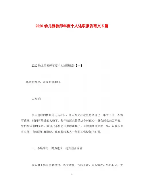 2020幼儿园教师年度个人述职报告范文5篇