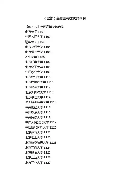 （完整）高校四位数代码查询