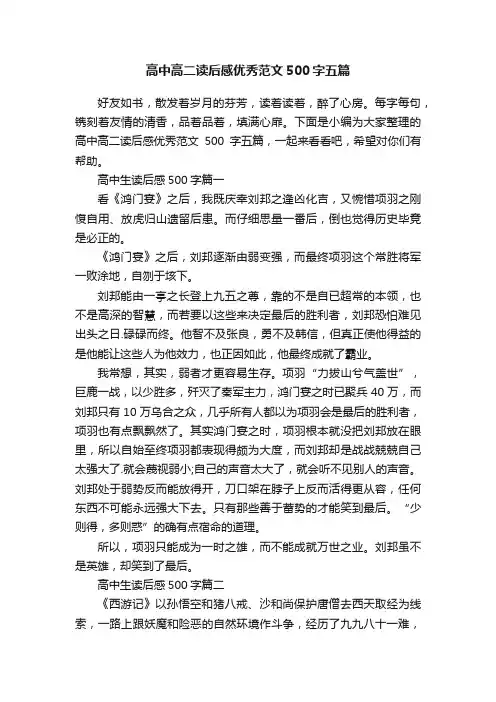 高中高二读后感优秀范文500字五篇