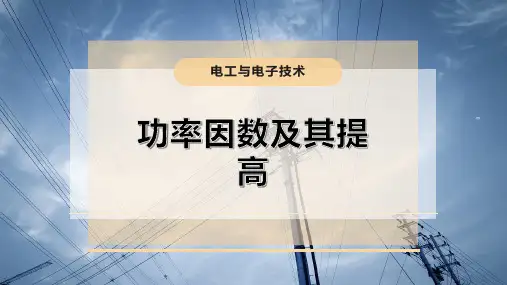 功率因数及其提高