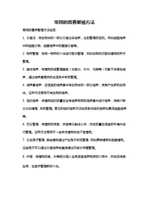 常用的营养繁殖方法