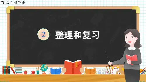 人教版二年级数学下册第二单元——用2-6的乘法口诀求商整理和复习