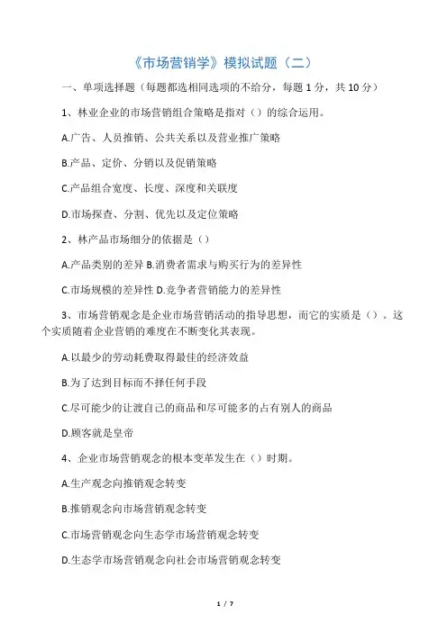 市场营销学试卷2 (含答案)