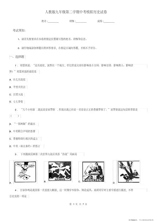 (精品文档)人教版九年级第二学期中考模拟历史试卷