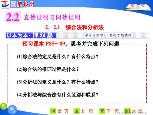 2016-2017学年人教版高中数学选修2-2课件：第二章 2.2 2.2.1 综合法和分析法