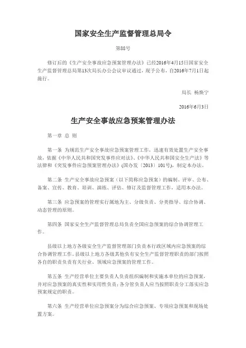 国家安全生产监督管理总局令第88号——生产安全事故应急预案管理办法