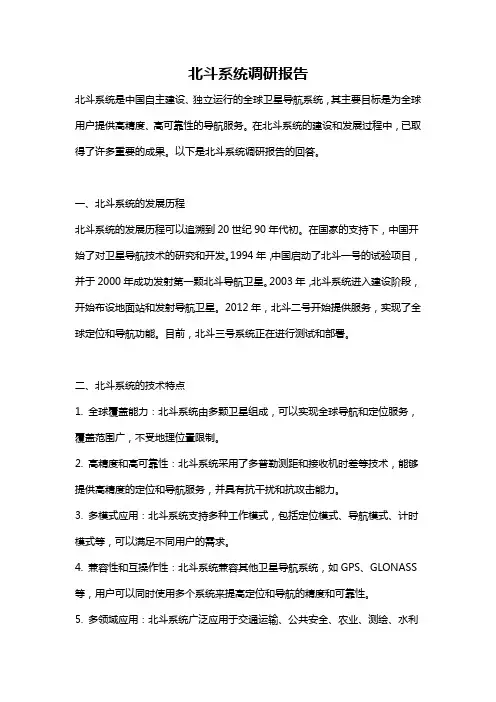 北斗系统调研报告