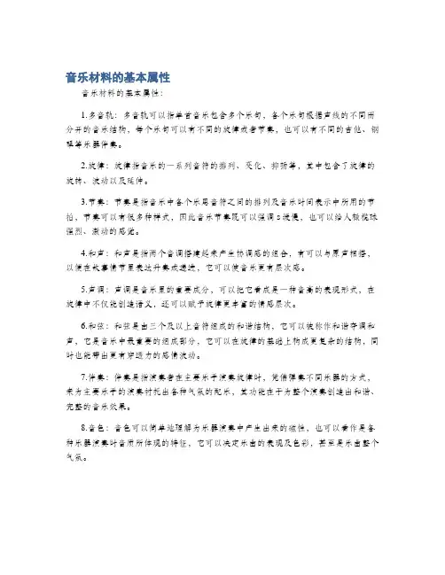 音乐材料的基本属性