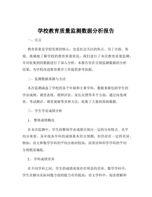 学校教育质量监测数据分析报告