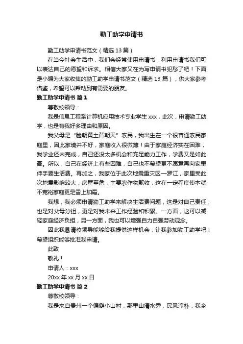 勤工助学申请书范文（精选13篇）