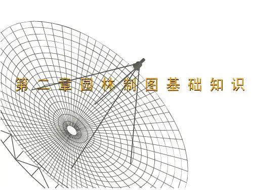 第一章 园林制图基础知识