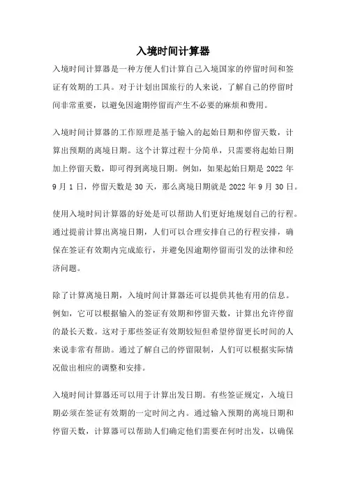 入境时间计算器