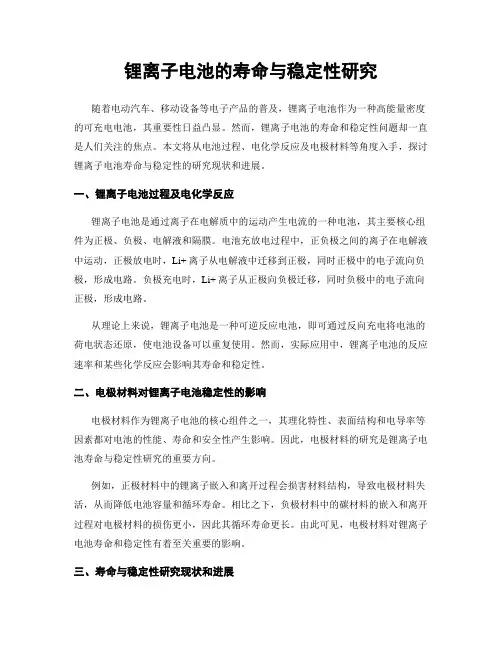 锂离子电池的寿命与稳定性研究