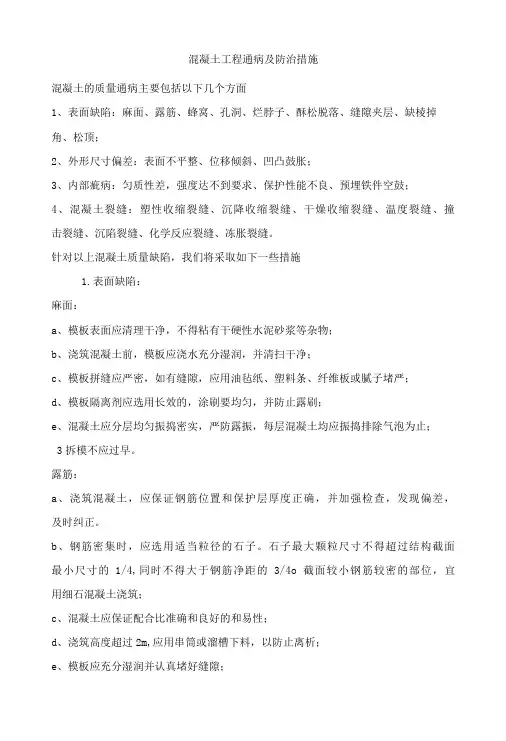 混凝土工程通病及防治措施