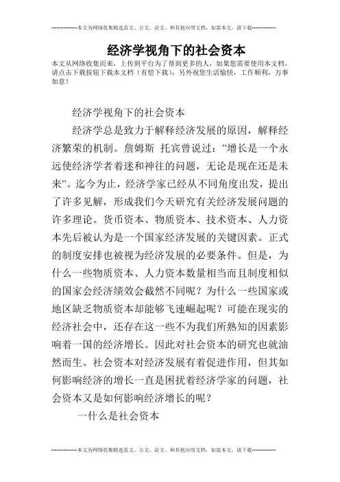 经济学视角下的社会资本