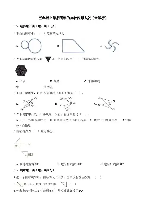 2022年五年级上册数学同步练习 2 2图形的旋转 西师大版(含解析)
