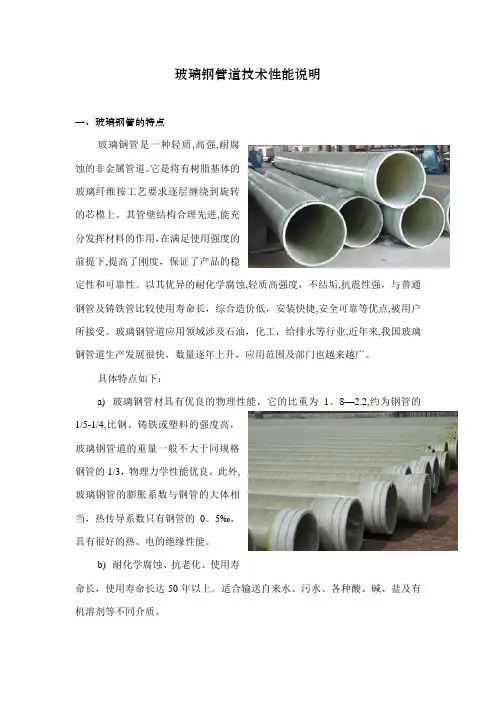 玻璃钢管道技术性能说明