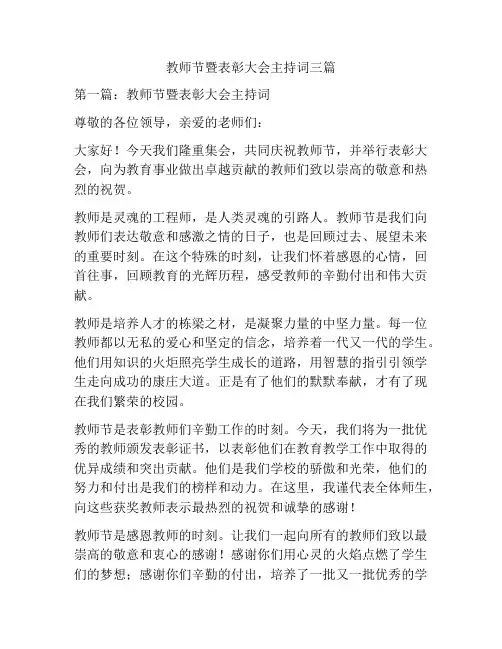 教师节暨表彰大会主持词三篇