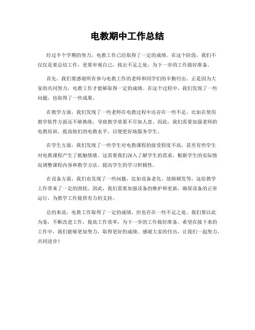 电教期中工作总结