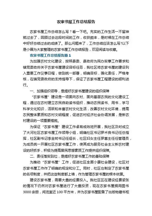 农家书屋工作总结报告【优秀8篇】