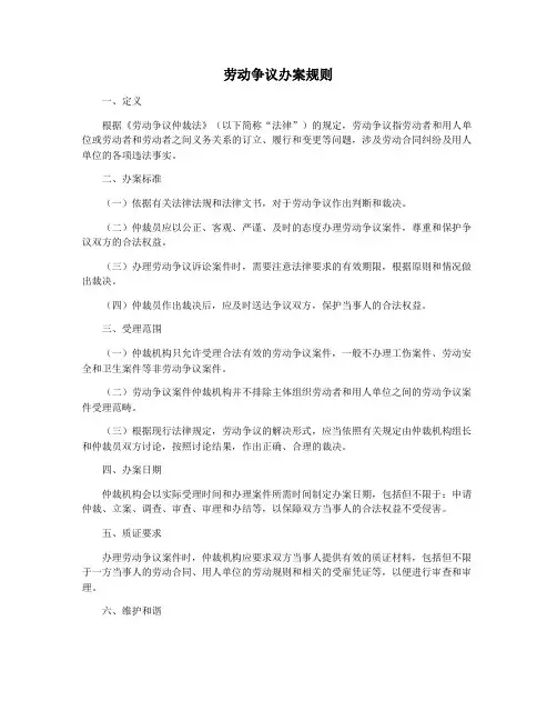 劳动争议办案规则