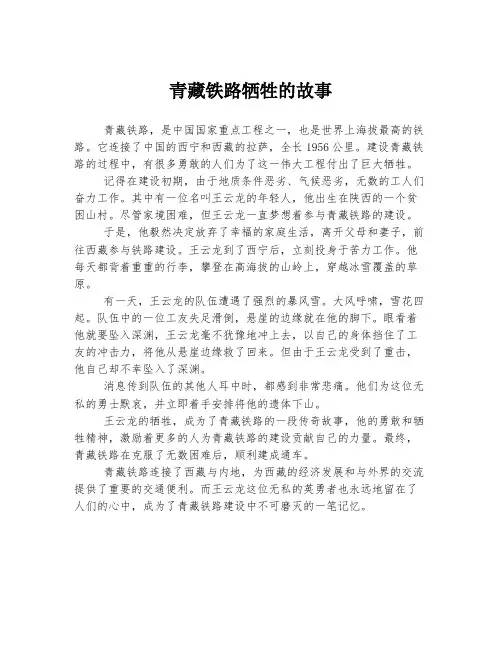 青藏铁路牺牲的故事