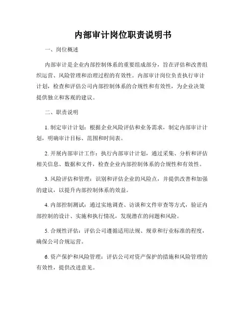 内部审计岗位职责说明书