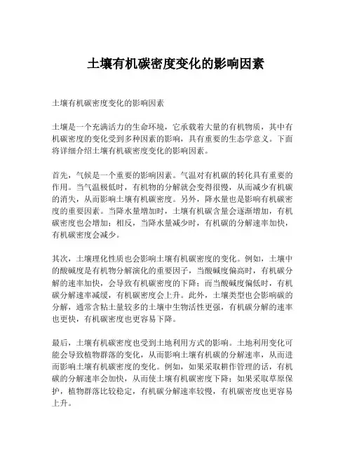 土壤有机碳密度变化的影响因素