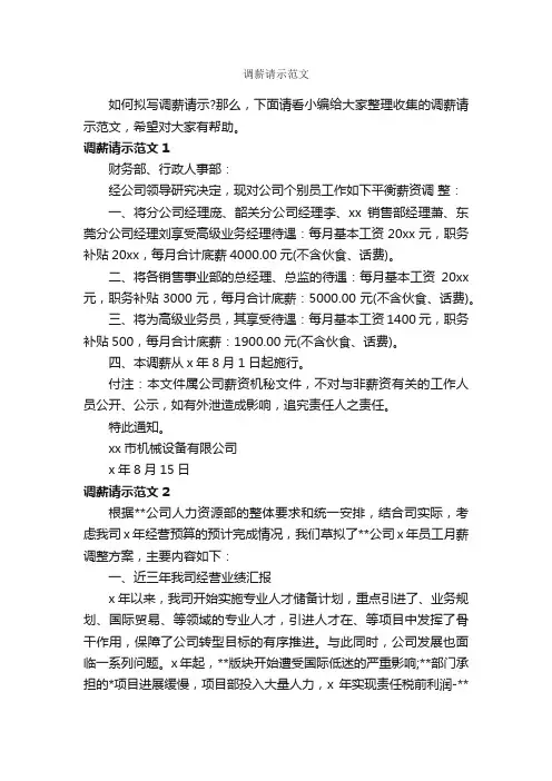 调薪请示范文_请示_