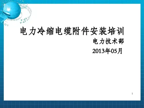 沃尔核材电缆附件产品安装培训