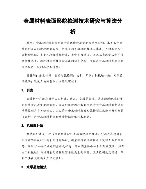 金属材料表面形貌检测技术研究与算法分析