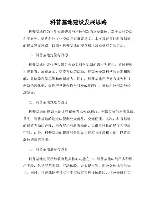 科普基地建设发展思路