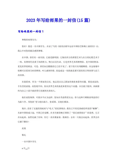 2023年写给雨果的一封信(15篇)