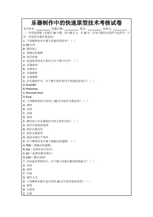 乐器制作中的快速原型技术考核试卷