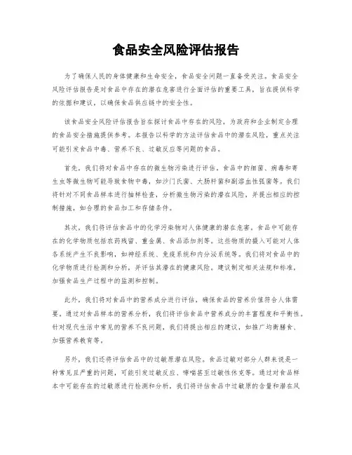 食品安全风险评估报告