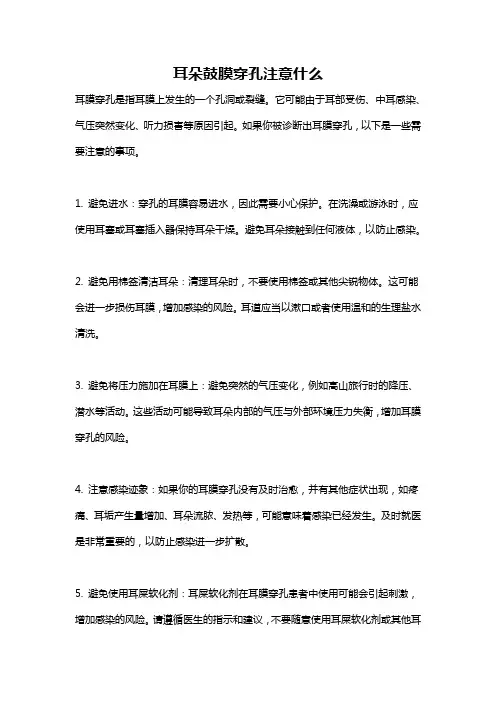耳朵鼓膜穿孔注意什么