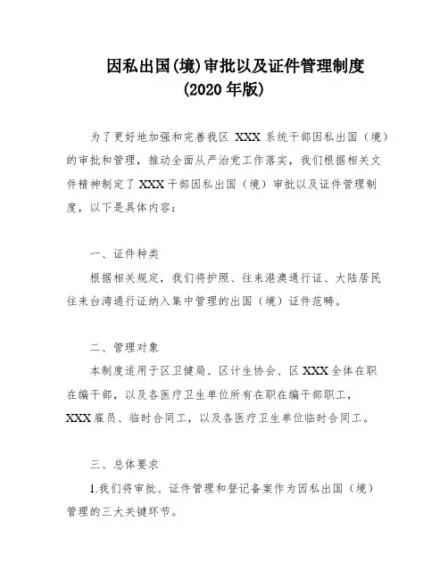 因私出国(境)审批以及证件管理制度(2020年版)