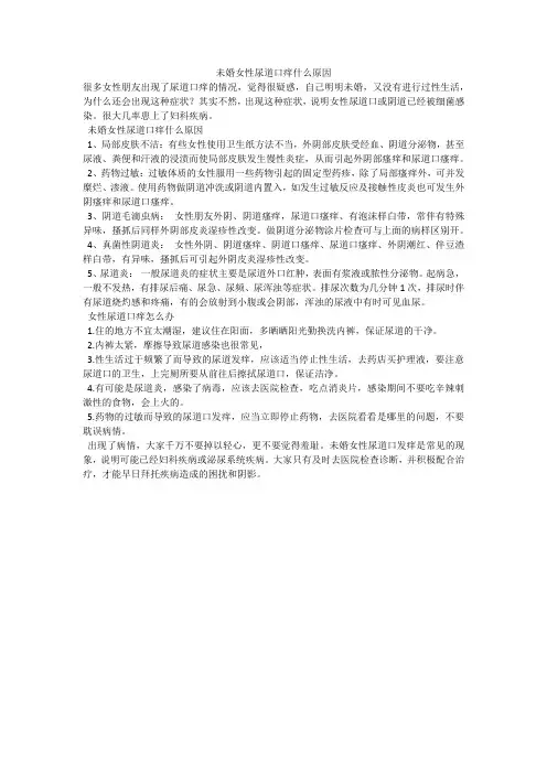 未婚女性尿道口痒什么原因