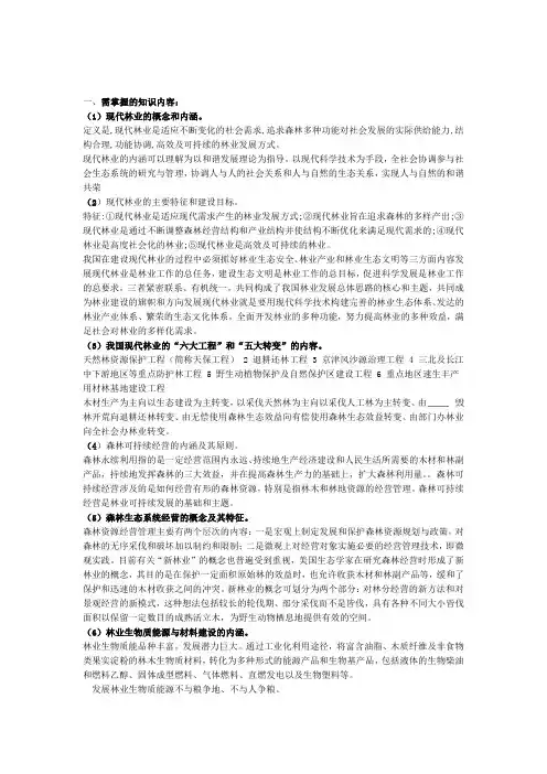林业中级专业技术职务任职资格考试大纲复习资料