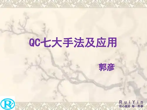 QC七大手法及应用