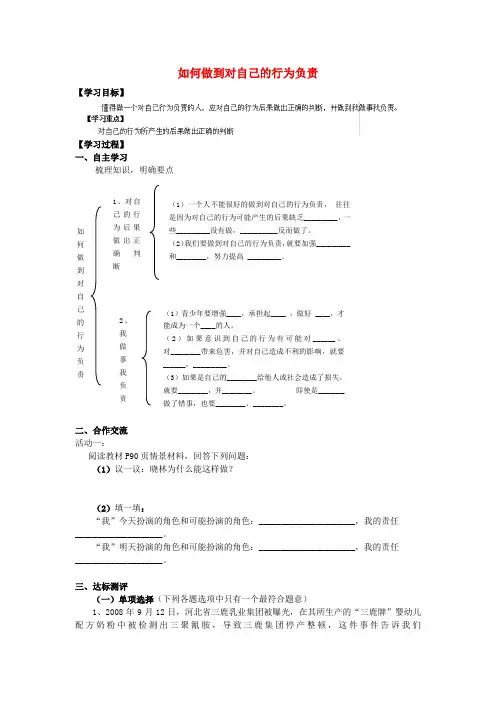 七年级政治下册 第18课 第二框 如何做到对自己的行为负责导学案 鲁教版