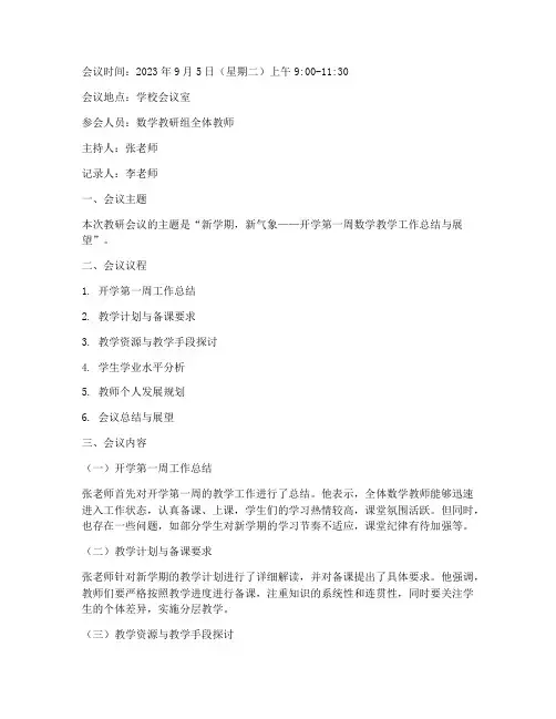 开学第一周数学教研会议