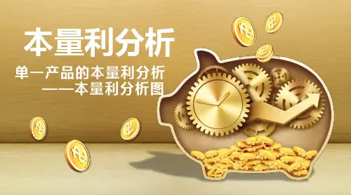 3.2.2本量利分析图