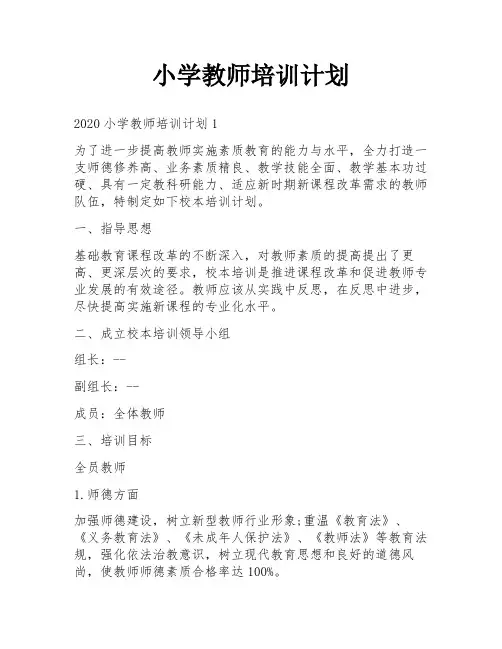 小学教师培训计划
